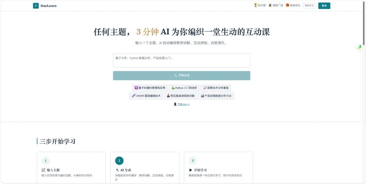 StarLearn 首页